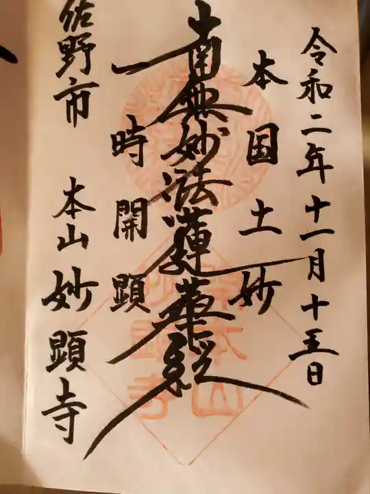 妙顕寺の御朱印