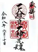 廣田神社の御朱印