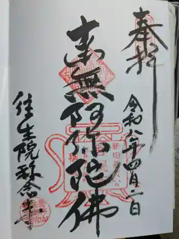 称念寺の御朱印 2026年04月