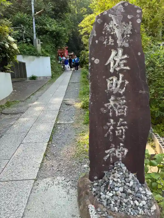 佐助稲荷神社(神奈川県)