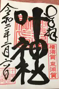 叶神社（東叶神社）の御朱印