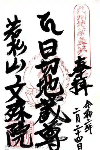 文殊院の御朱印 2020年02月