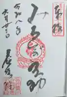 養学院の御朱印