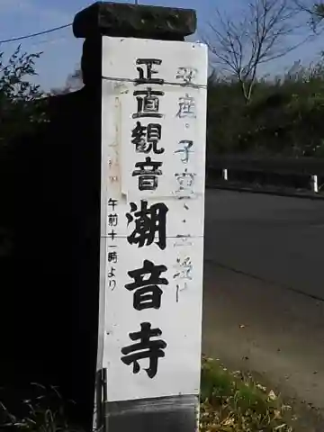 潮音寺(埼玉県)