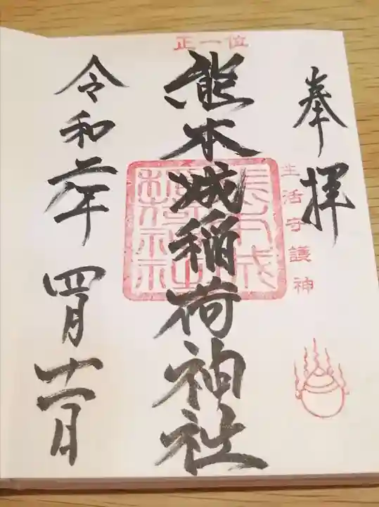 熊本城稲荷神社の御朱印