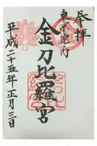 虎ノ門金刀比羅宮の御朱印
