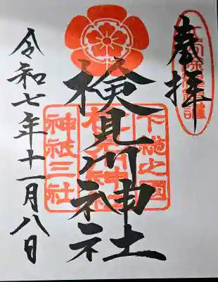 検見川神社の{uncategorized: "未分類", other: "その他", undefined: "問題あり", building: "その他建物", grave: "お墓", sacred_gate: "鳥居", guardian: "狛犬", statue: "像", buddha: "仏像", history: "歴史", nature: "自然", garden: "庭園", animal: "動物", pagoda: "塔", temizu: "手水舎", mountain_gate: "山門・神門", sanctuary: "本殿・本堂", subordinate: "末社・摂社", art: "芸術", scenery: "景色", jizo: "地蔵", ema: "絵馬", goshuin: "御朱印", omikuji: "おみくじ", items: "授与品その他", amulet: "お守り", goshuincho: "御朱印帳", eats: "食事", festival: "お祭り", votive_dance: "神楽", shichigosan: "七五三参", wedding: "結婚式", experience: "体験その他", initially: "初詣", around: "周辺", anti_infection: "感染症対策"}