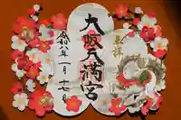 大阪天満宮の御朱印