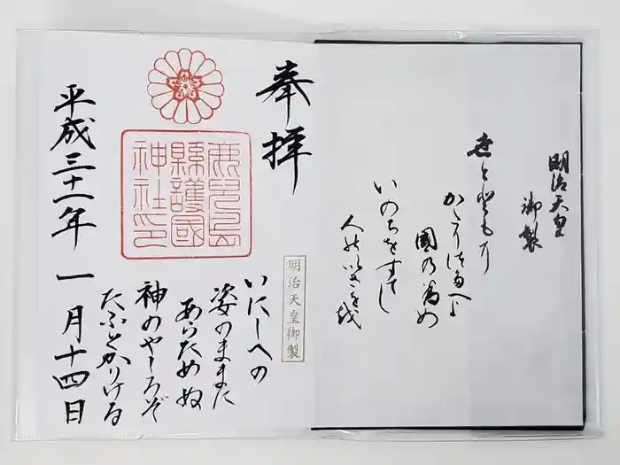 鹿児島縣護國神社の御朱印