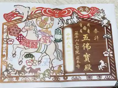 岩本寺の御朱印