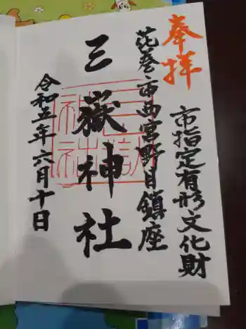 三獄神社の御朱印 2023年06月