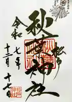 秋葉神社の御朱印