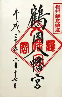 鶴岡八幡宮(神奈川県)