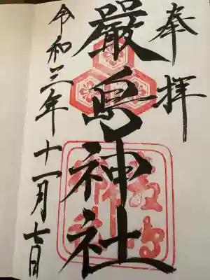 厳島神社の{uncategorized: "未分類", other: "その他", undefined: "問題あり", building: "その他建物", grave: "お墓", sacred_gate: "鳥居", guardian: "狛犬", statue: "像", buddha: "仏像", history: "歴史", nature: "自然", garden: "庭園", animal: "動物", pagoda: "塔", temizu: "手水舎", mountain_gate: "山門・神門", sanctuary: "本殿・本堂", subordinate: "末社・摂社", art: "芸術", scenery: "景色", jizo: "地蔵", ema: "絵馬", goshuin: "御朱印", omikuji: "おみくじ", items: "授与品その他", amulet: "お守り", goshuincho: "御朱印帳", eats: "食事", festival: "お祭り", votive_dance: "神楽", shichigosan: "七五三参", wedding: "結婚式", experience: "体験その他", initially: "初詣", around: "周辺", anti_infection: "感染症対策"}