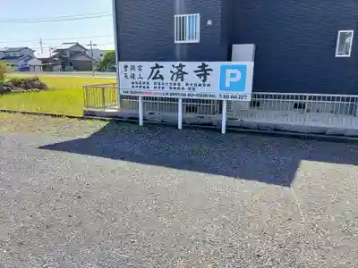 広済寺のその他建物