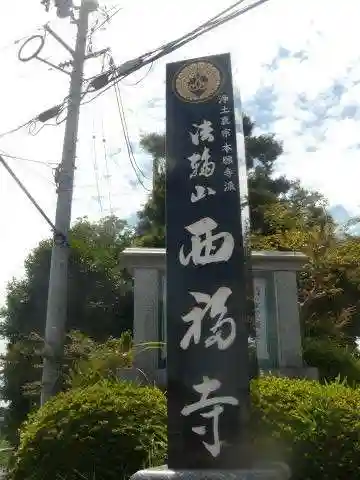 西福寺(山口県)