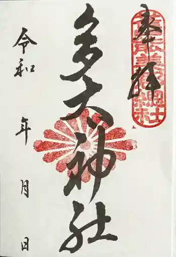 多太神社の御朱印 2025年05月