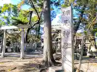 棚尾神社(八柱神社境外社)のその他建物