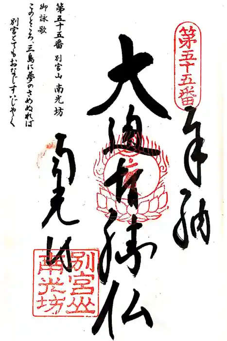 南光坊の御朱印