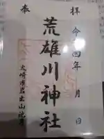 荒雄川神社(宮城県)