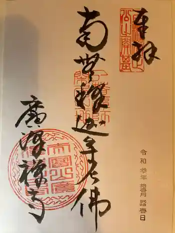 広沢寺の御朱印 2021年11月