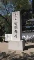 安国寺のその他建物