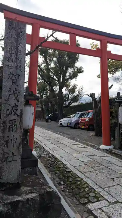 賀茂波爾神社(賀茂御祖神社境外摂社)(京都府)