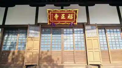 福正寺の本殿・本堂