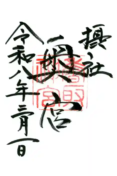 香取神宮奥宮の御朱印