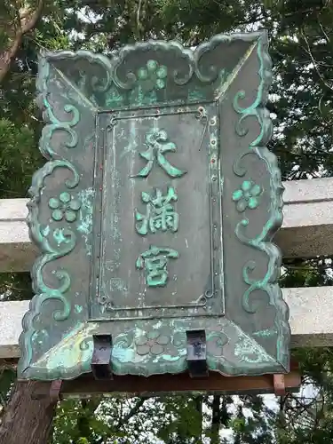 盛岡天満宮(岩手県)