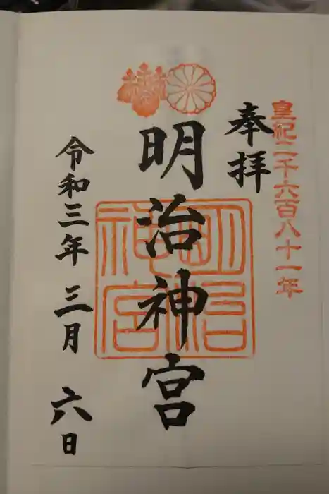 明治神宮の御朱印