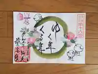 證安院の御朱印