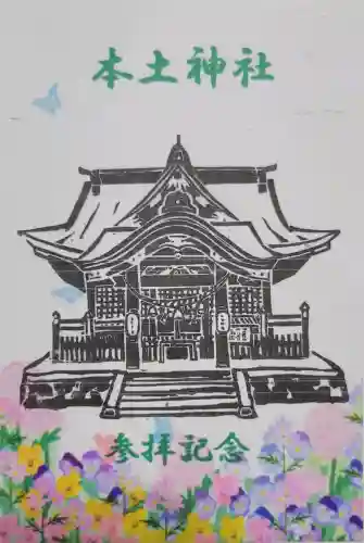 本土神社(岐阜県)