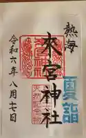 來宮神社の御朱印