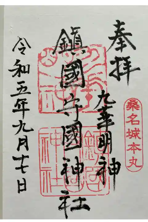 桑名を訪れた時に立ち寄った神社⛩️
桑名城本丸🏯 直書きでいただきました