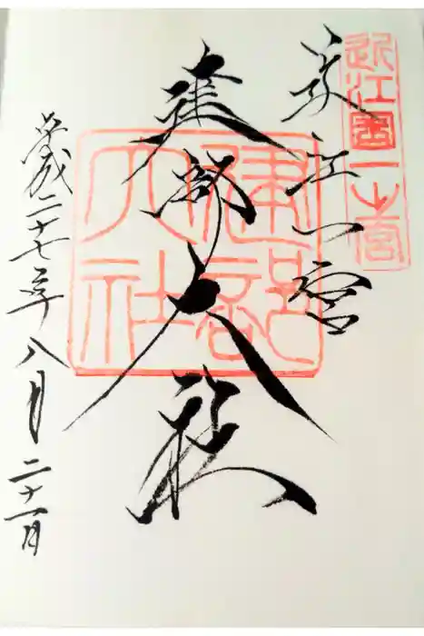 建部大社の御朱印