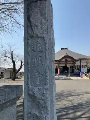 遍照寺(茨城県)