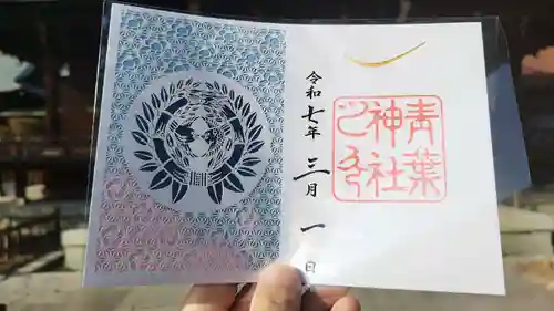 青葉神社の御朱印