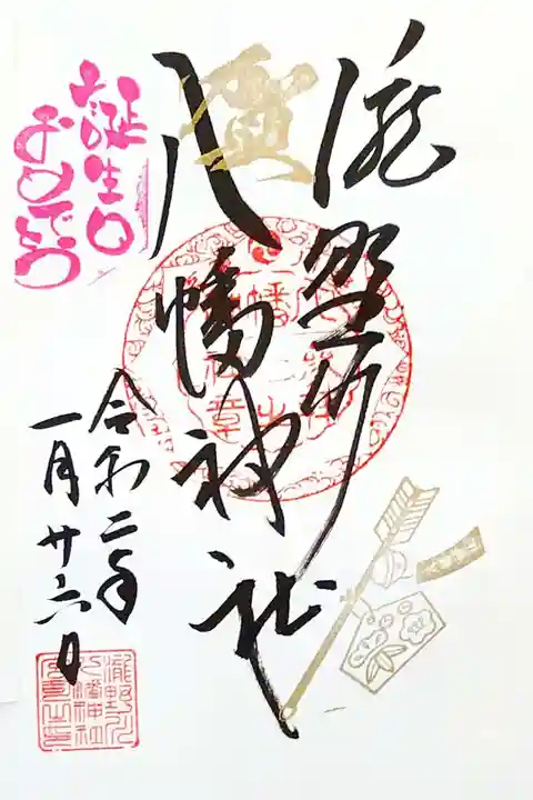 滝野川八幡神社の御朱印