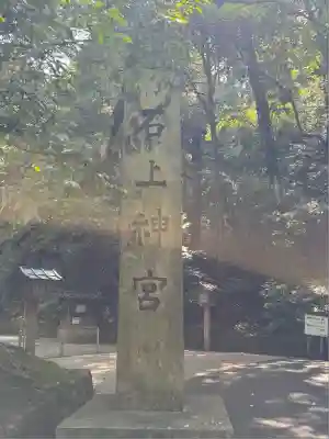 石上神宮(奈良県)