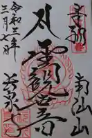 長泉寺の御朱印