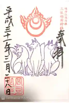 鴻神社境内社 三狐稲荷神社