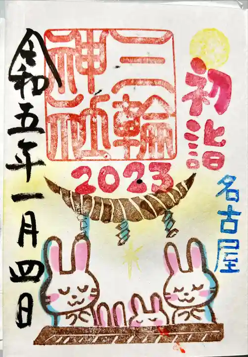 三輪神社の御朱印