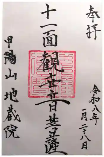地蔵院の御朱印 2026年01月