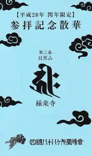 極楽寺の授与品その他