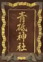 青砥神社のその他建物