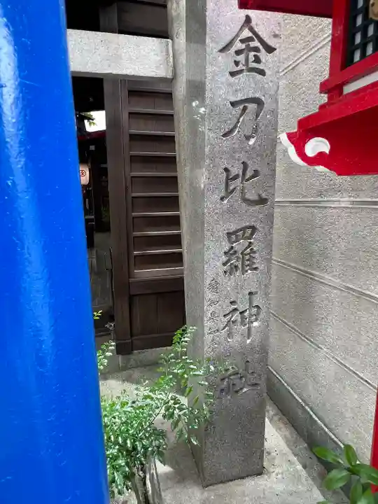 金刀比羅神社(愛知県)