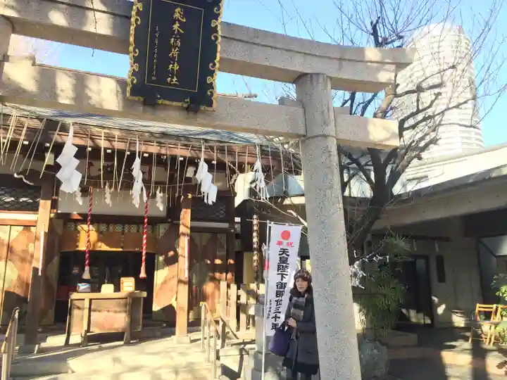 飛木稲荷神社の鳥居