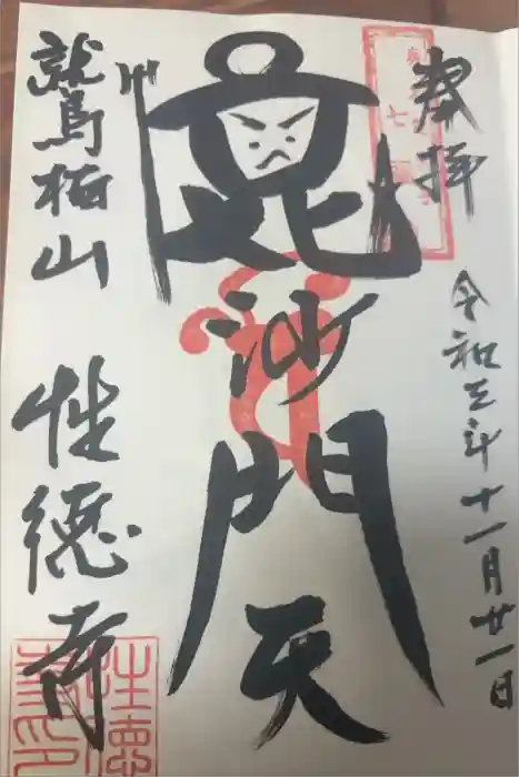 性徳寺の御朱印