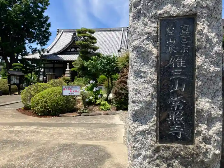 常照寺(神奈川県)